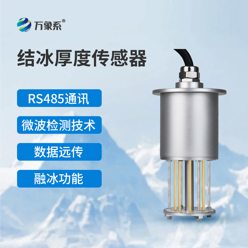 輸電線路結(jié)冰傳感器如何守護電網(wǎng)安全？