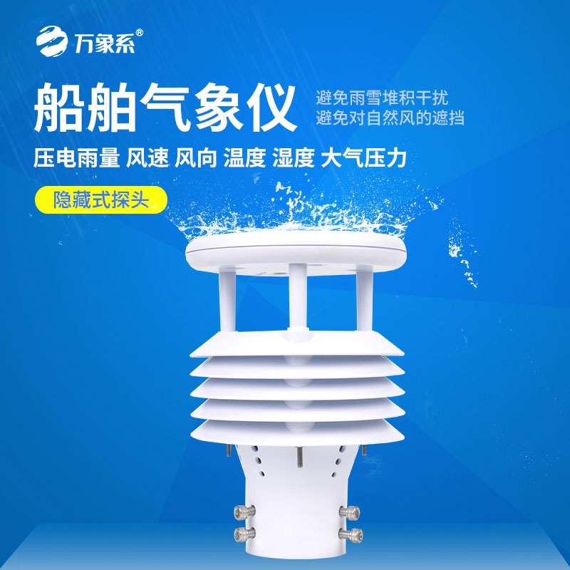 車載船舶氣象儀