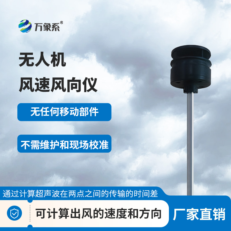 無(wú)人機(jī)風(fēng)速風(fēng)向儀