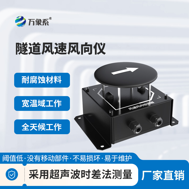 隧道風速風向儀