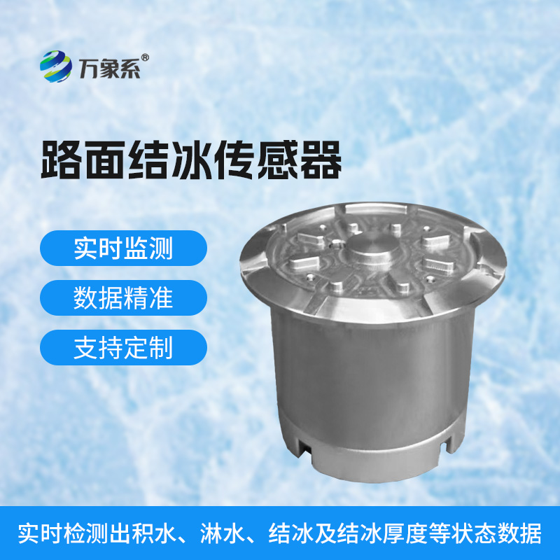 道路結冰傳感器