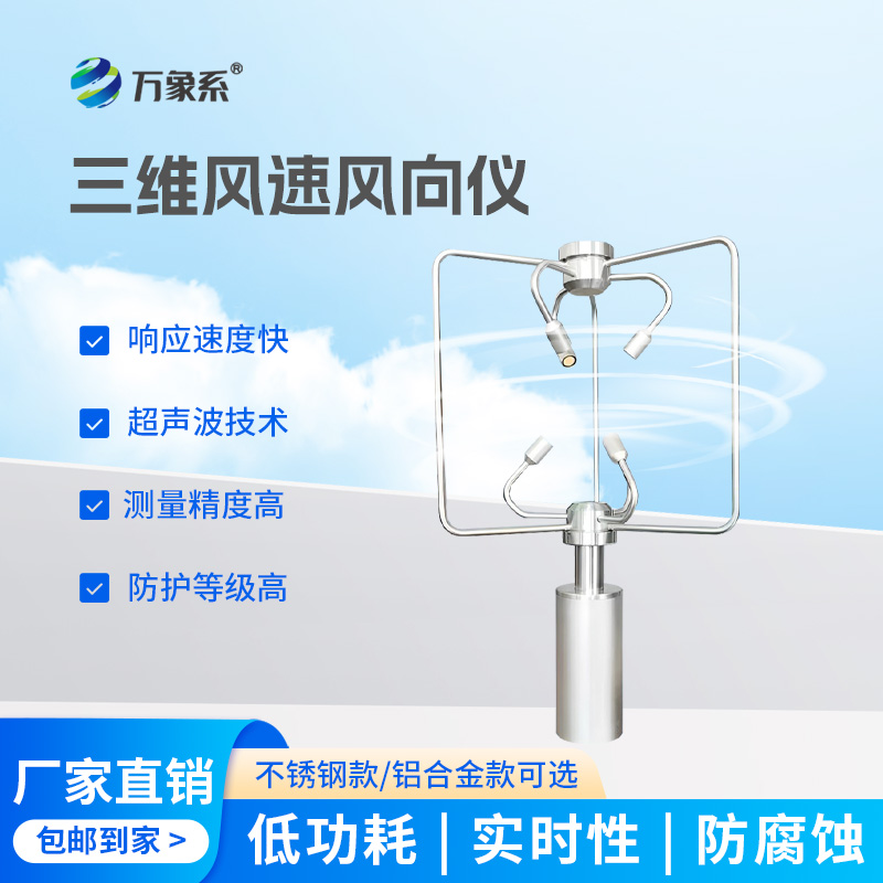 三維超聲波風(fēng)速風(fēng)向儀