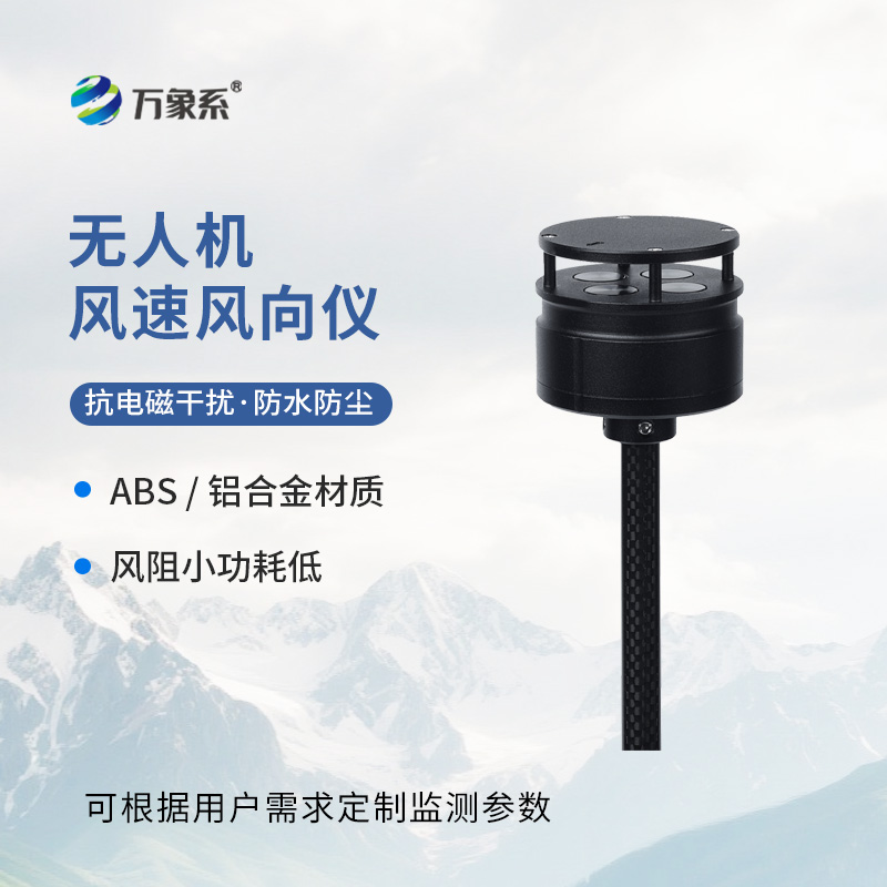 無人機(jī)氣象儀